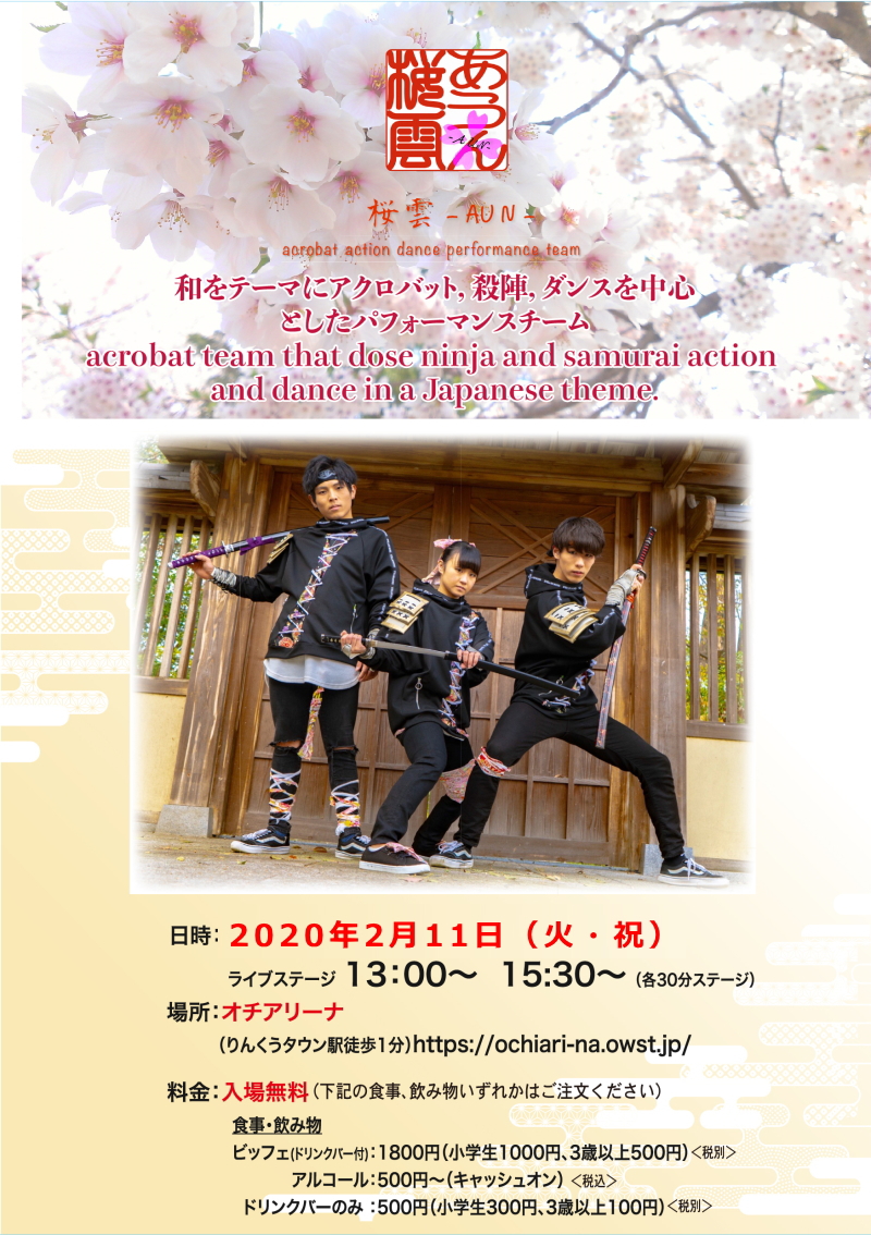 桜雲 Aun アクロバティックパフォーマンス オチアリーナ ライブハウス 大阪 りんくうタウン