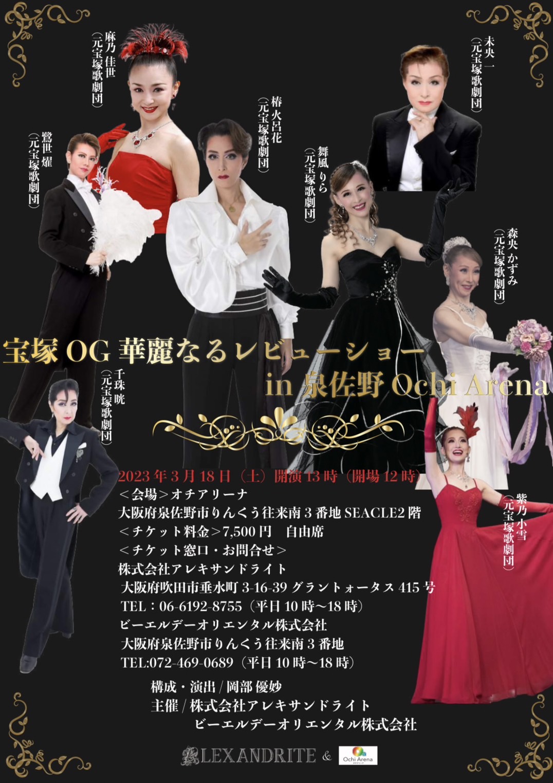宝塚OG SHOW 2023年3月公演 - 泉佐野オチアリーナ